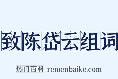 致陈岱云组词是什么意思的图片